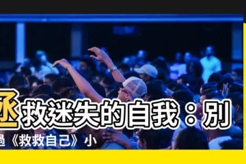 【救救自己 小説】拯救迷失的自我：別錯過《救救自己》小説的精彩好戲！