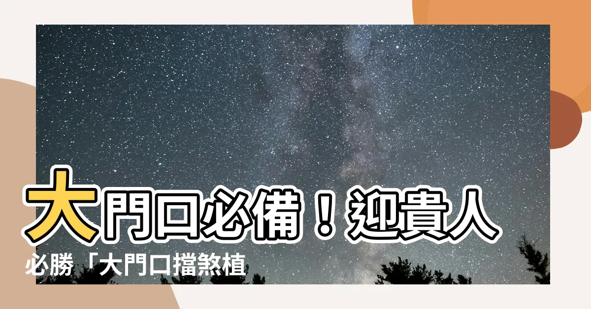【大門口擋煞植物】大門口必備！迎貴人必勝「大門口擋煞植物」充滿正能量
