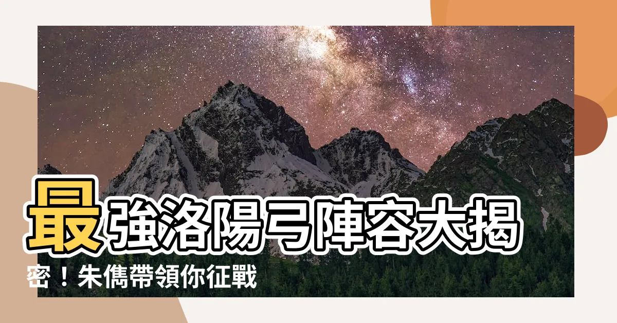 【洛陽弓】最強洛陽弓陣容大揭密！朱儁帶領你徵戰三國志戰略版