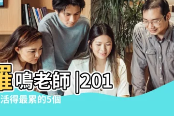 【geo老師2019年天秤座運勢】羅鳴老師 |2019年活得最累的5個星座 |2019年6月 |
