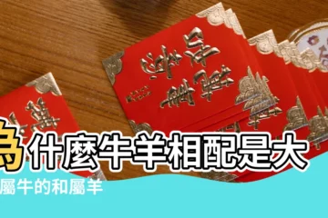 【生肖屬牛和生肖屬羊相配嗎】為什麼牛羊相配是大忌 |屬牛的和屬羊的婚姻怎麼樣牛和羊婚配好嗎 |屬牛與屬羊結婚真的會剋死嗎 |