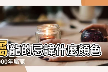 【屬龍2000年生的幸運色】屬龍的忌諱什麼顏色 |2000年屬龍2023年幸運色紅色紫色生旺運勢 |2000屬龍的幸運色什麼顏色招財 |