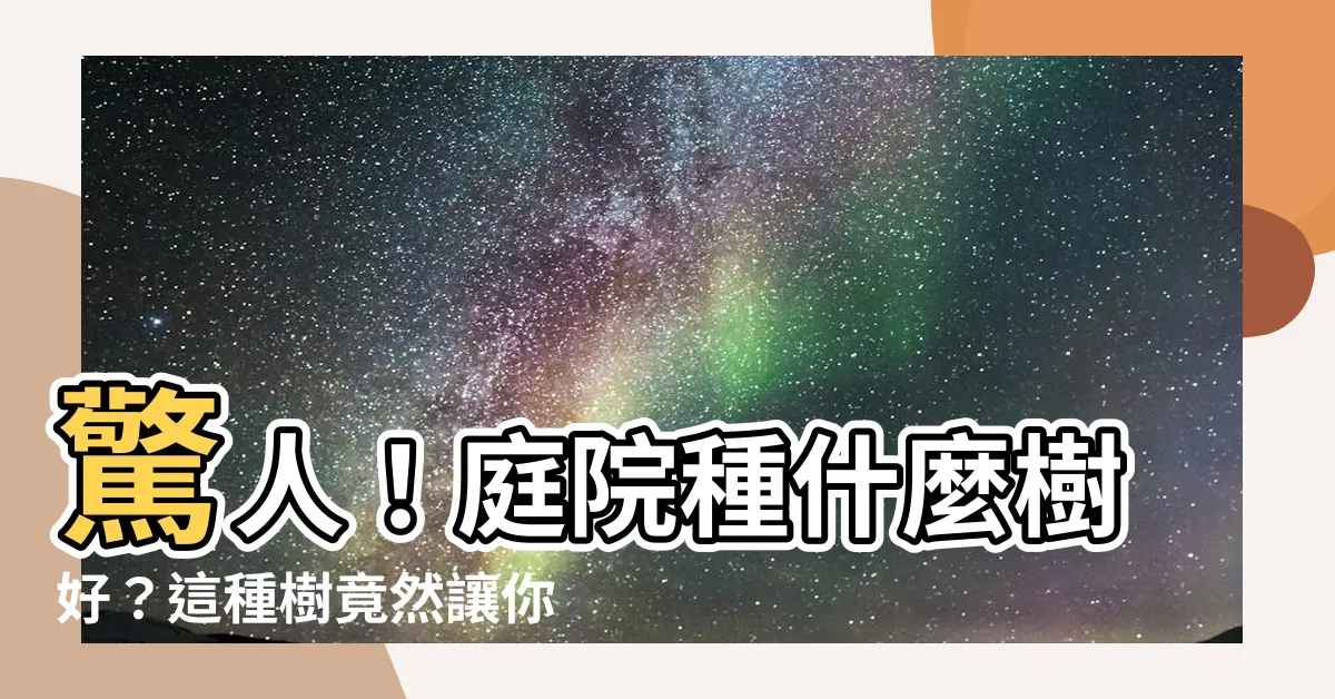 【庭院種什麼樹好】驚人！庭院種什麼樹好？這種樹竟然讓你擁有綠洲般的花海夢幻！