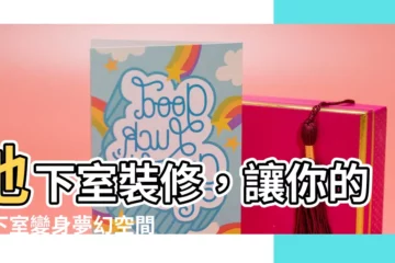 【地下室裝修】地下室裝修，讓你的地下室變身夢幻空間