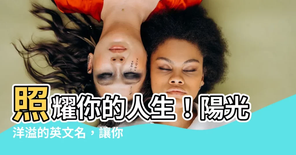【陽光 英文名】照耀你的人生!陽光洋溢的英文名,讓你的名字就像太陽一樣明媚