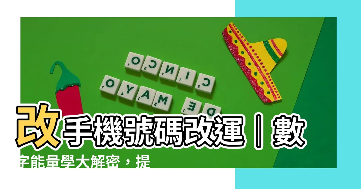 【改手機號碼改運】改手機號碼改運｜數字能量學大解密，提升命運贏取幸福