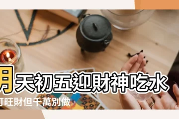 【接財神日子初五】明天初五迎財神吃水餃可旺財但千萬別做這件事 |大年初五為什麼叫 |初五迎財神 |