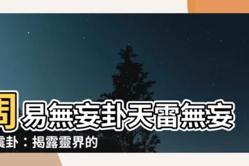 【乾震卦】周易無妄卦天雷無妄乾震卦：揭露靈界的奧秘