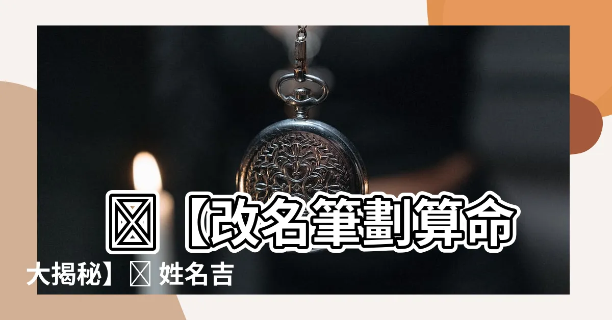 【改名筆劃】 🌟【改名筆劃算命大揭秘】🌟 姓名吉凶即刻查詢!