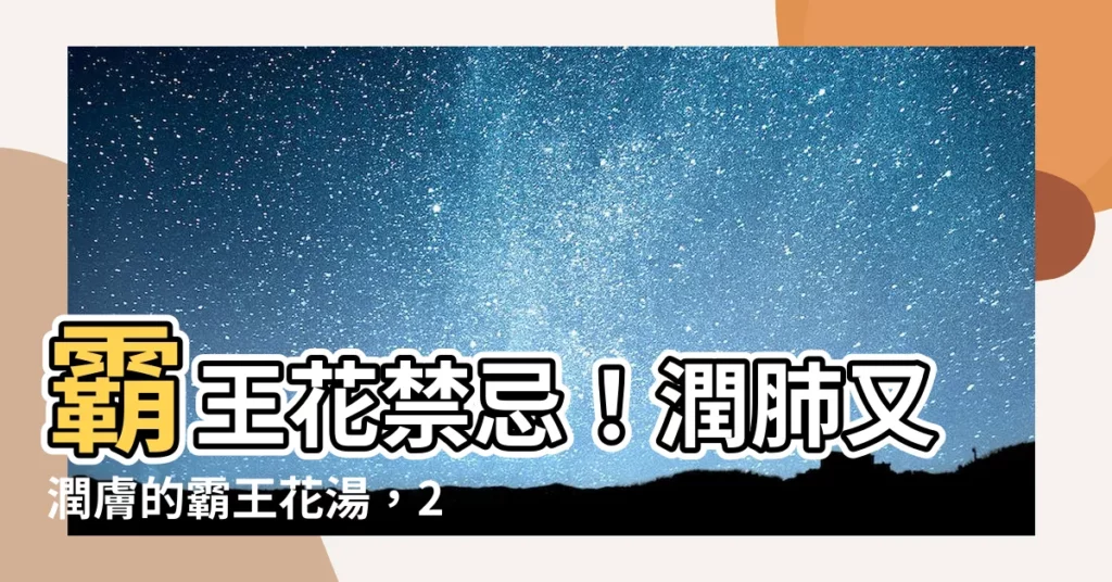 【霸王花禁忌】霸王花禁忌！潤肺又潤膚的霸王花湯，2類人竟不宜多喝？