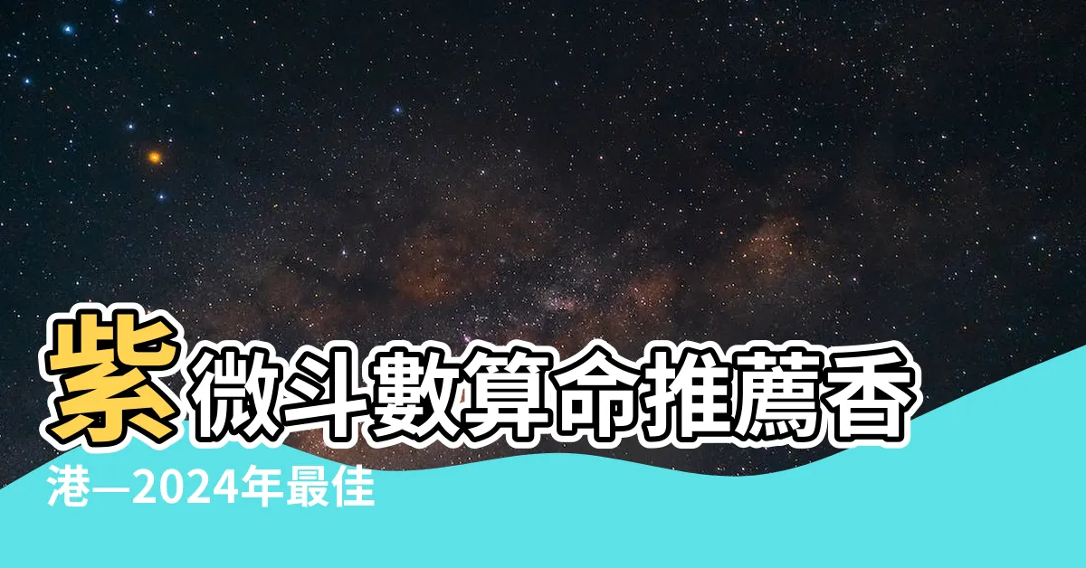 【紫微鬥數算命推薦香港】紫微鬥數算命推薦香港—2024年最佳算命師名單！