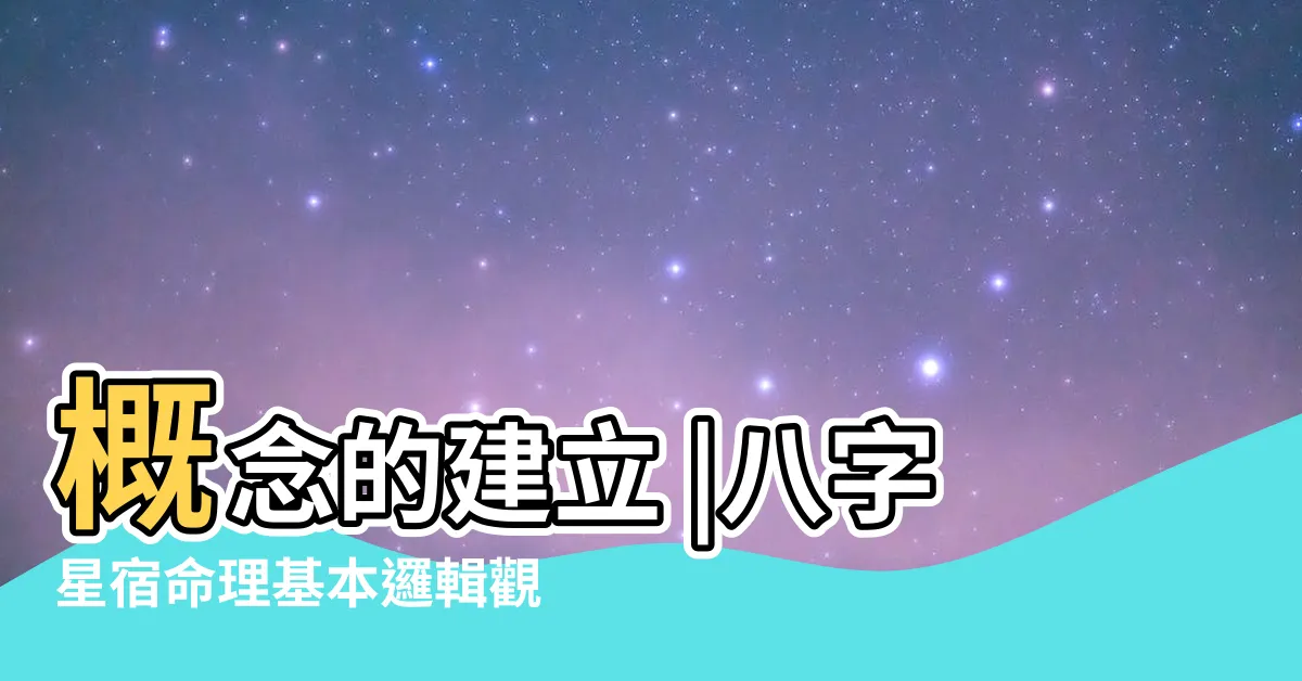 【八字星宿】概念的建立 |八字星宿命理基本邏輯觀念 |二十八星宿算命術 |