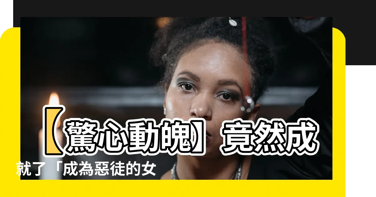 【成為惡徒的女兒 漫畫】【驚心動魄】竟然成就了「成為惡徒的女兒 漫畫」的經典之作！