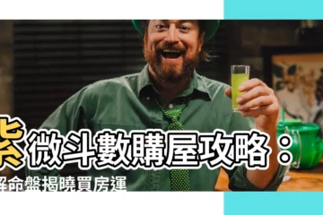 【紫微鬥數 買房】紫微鬥數購屋攻略：破解命盤揭曉買房運勢！