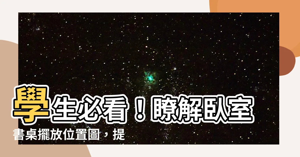 【卧室書桌擺放位置圖】學生必看！瞭解卧室書桌擺放位置圖，提升學習效率！