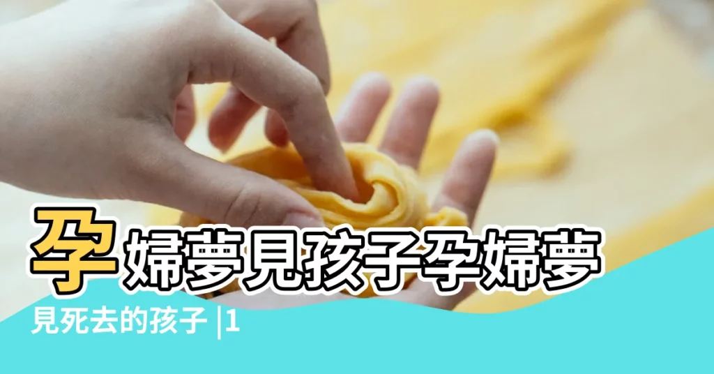 孕婦夢見孩子孕婦夢見死去的孩子 |15個媽媽們的 |孕婦夢到自己生孩子對腹中胎兒具有一定的暗示意義 |【孕婦夢見自己丈夫和腹中孩子】