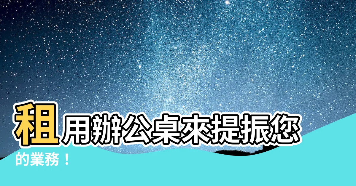 【用於出租的辦公桌】租用辦公桌來提振您的業務！