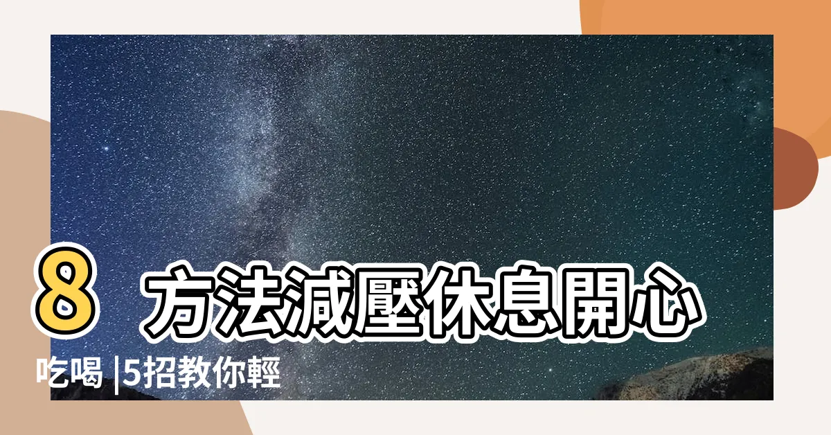 【如何讓孕婦開心】8方法減壓休息開心吃喝 |5招教你輕鬆應對 |孕婦放輕鬆 |