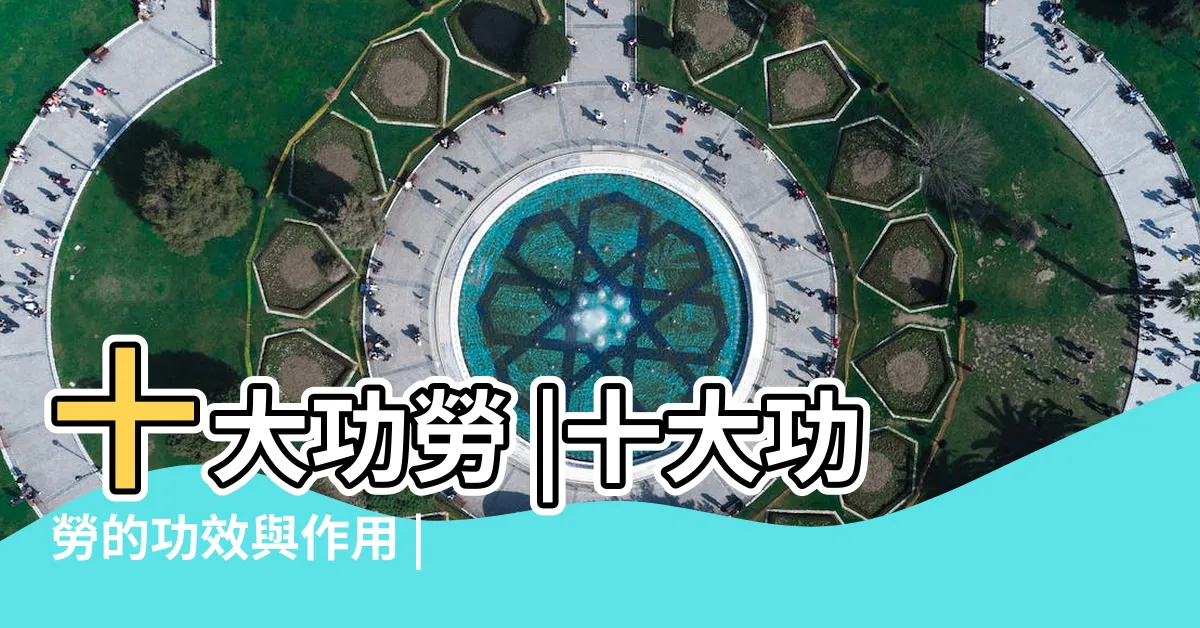 【十大功勞禁忌】十大功勞 |十大功勞的功效與作用 |十大功勞葉十大功勞葉的作用 |