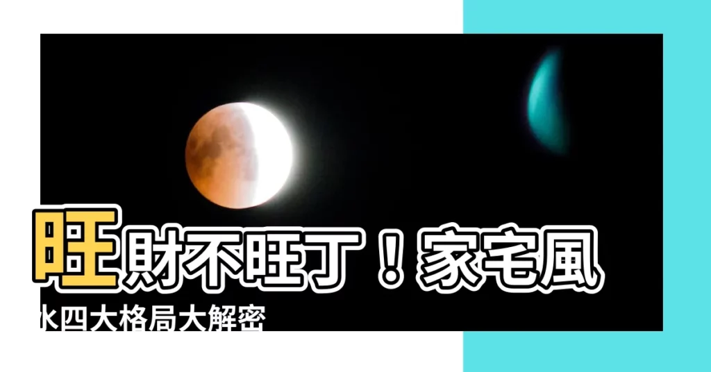 【旺財不旺丁意思】旺財不旺丁！家宅風水四大格局大解密
