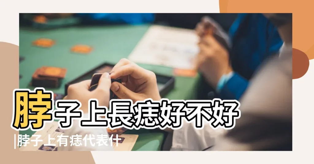 脖子上長痣好不好 |脖子上有痣代表什麼 |脖子上有痣圖解 |【手脖子上有痣代表什麼意思】
