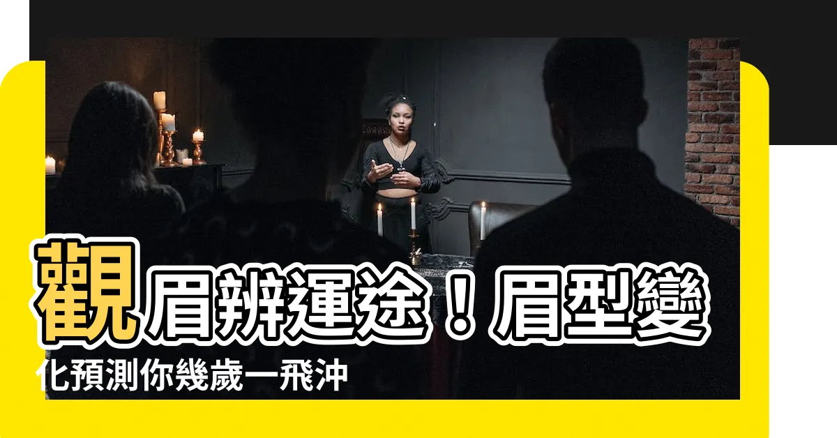【眉運幾歲】觀眉辨運途！眉型變化預測你幾歲一飛沖天