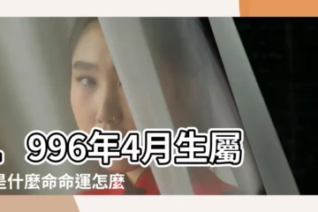 【1996年4月份的鼠】1996年4月生屬鼠是什麼命命運怎麼樣 |1996年屬鼠人2023年運勢及運程96年27歲生肖 |1996年屬鼠的幾月出生最好 |