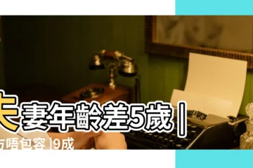 【男女 最佳年齡差】夫妻年齡差5歲 |雙方唔包容 |9成會離婚 |