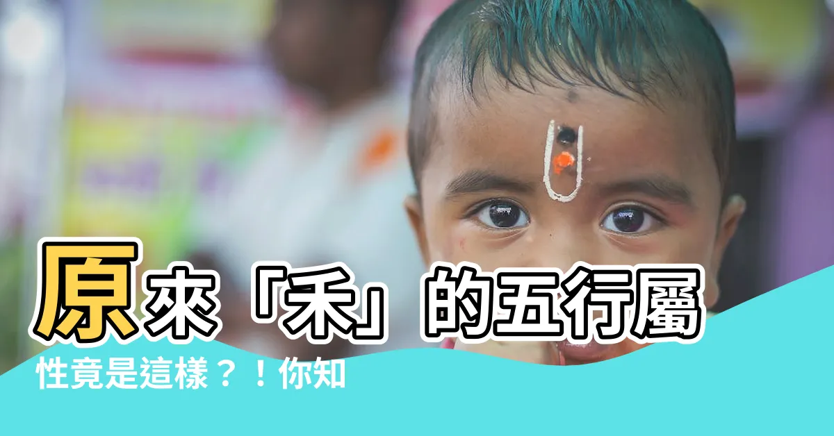 【禾 五行】原來「禾」的五行屬性竟是這樣？！你知道嗎？