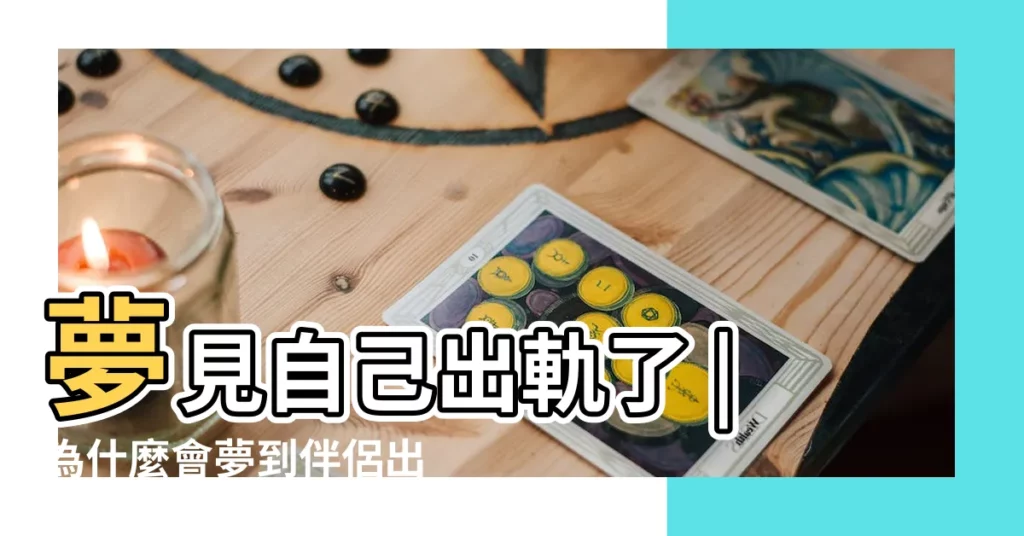 夢見自己出軌了 |為什麼會夢到伴侶出軌 |夢見另一半出軌是怎麼回事 |【夢見自己對男朋友不忠誠】