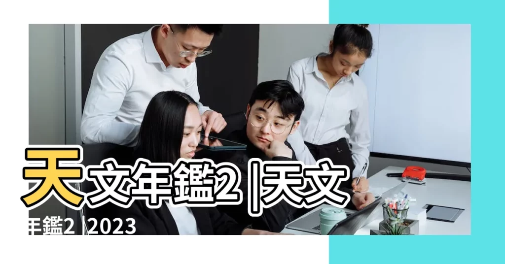 天文年鑑2 |天文年鑑2 |2023年6月11日農曆多少號 |【1951.陰曆11.06】