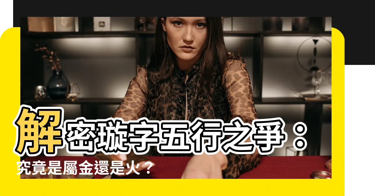 【璇字五行】解密璇字五行之爭：究竟是屬金還是火？
