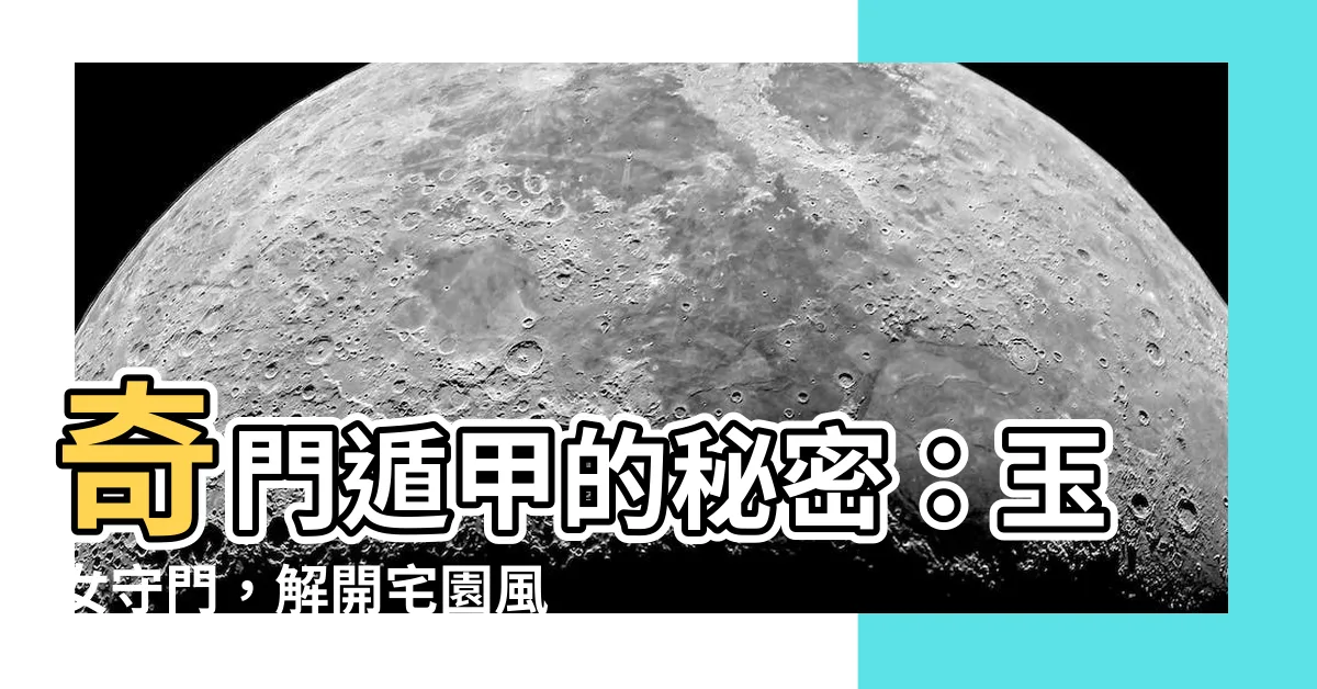 【玉女守門】奇門遁甲的秘密：玉女守門，解開宅園風水！