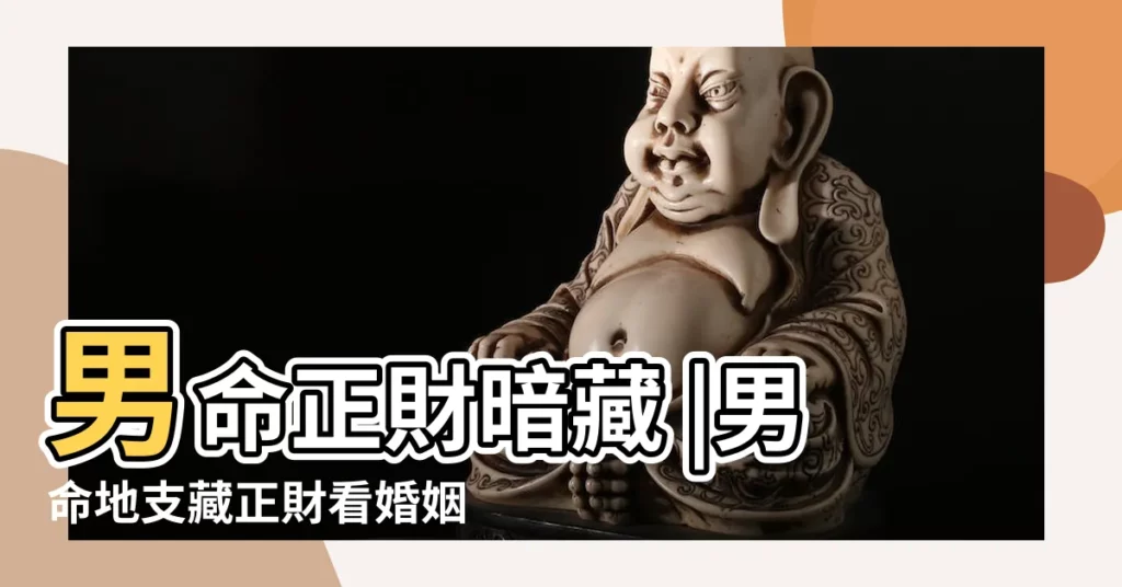 男命正財暗藏 |男命地支藏正財看婚姻運 |偏財透幹 |【地支暗藏正財看婚姻】