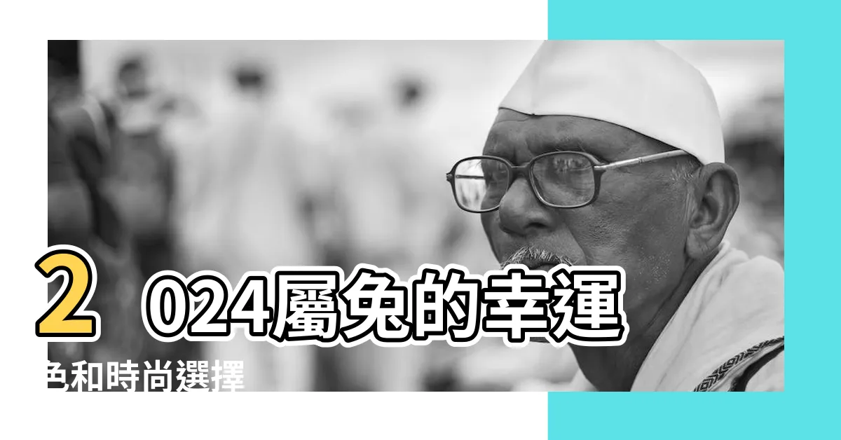 【2024屬兔幸運色】2024屬兔的幸運色和時尚選擇