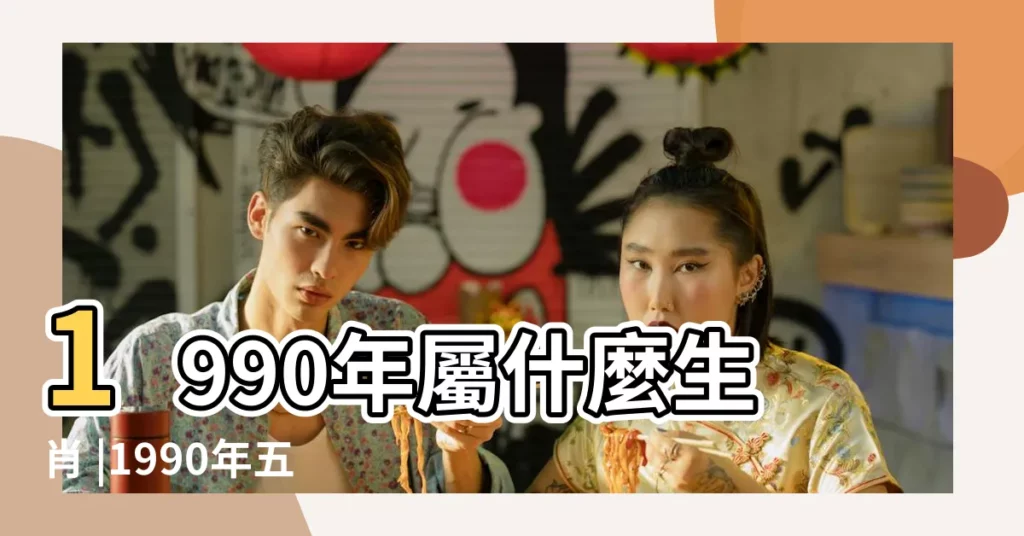 1990年屬什麼生肖 |1990年五行屬什麼 |和什麼屬相最配 |【1990年屬相】