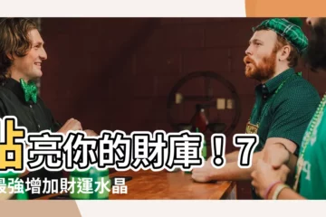 【增加財運水晶】點亮你的財庫！7 款最強增加財運水晶，招正財旺偏財輕鬆入手