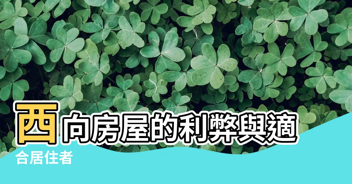 【西向】西向房屋的利弊與適合居住者