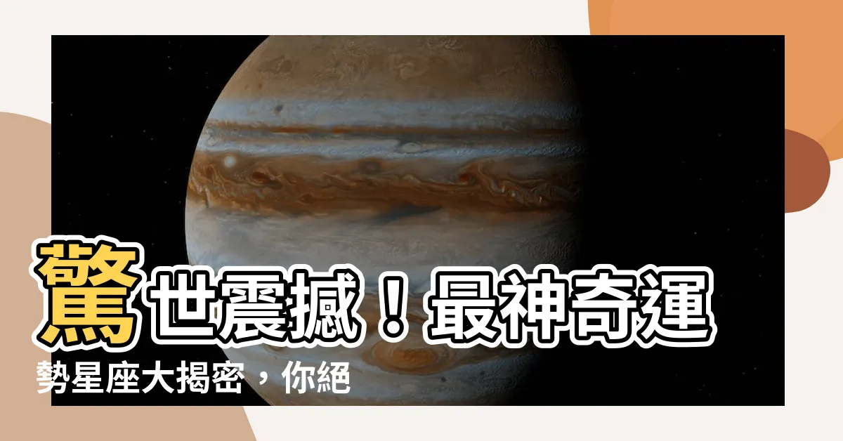 【運勢星座】驚世震撼！最神奇運勢星座大揭密，你絕對不敢錯過！