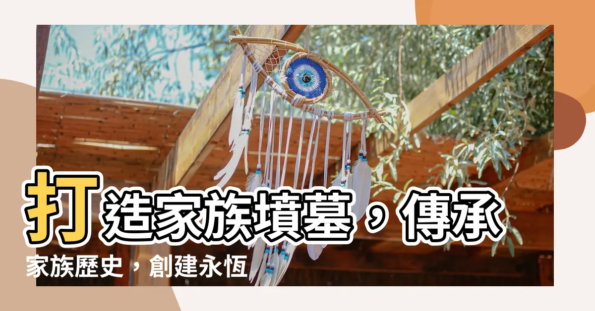 【家族墳墓】打造家族墳墓，傳承家族歷史，創建永恆紀念