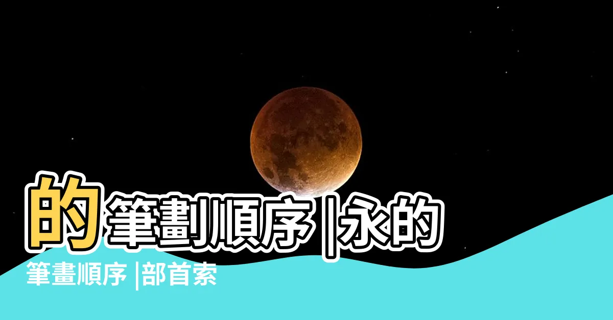 【永筆劃】的筆劃順序 |永的筆畫順序 |部首索引 |