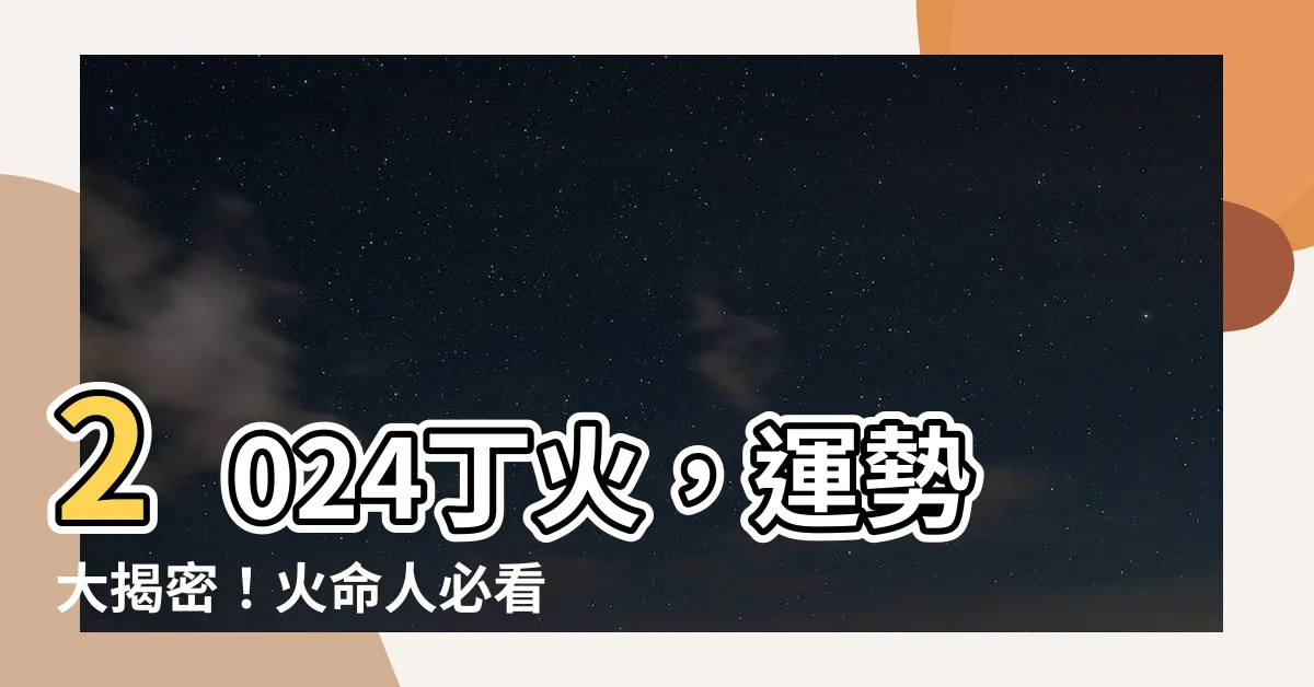 【2024丁火】2024丁火，運勢大揭密！火命人必看的甲辰年預測