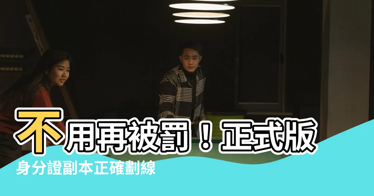 【身份證副本劃線】不用再被罰！正式版身分證副本正確劃線教學～注意事項看仔細