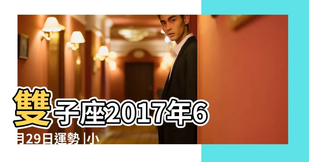 雙子座2017年6月29日運勢 |小孟老師每日星座運勢2017年6月29日 |雙子座今日運勢2017年6月29日 |【2017年6月29日雙子運勢】