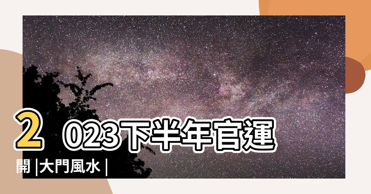 【進門看到時鐘】2023下半年官運開 |大門風水 |進家門就見餐桌犯大忌 |