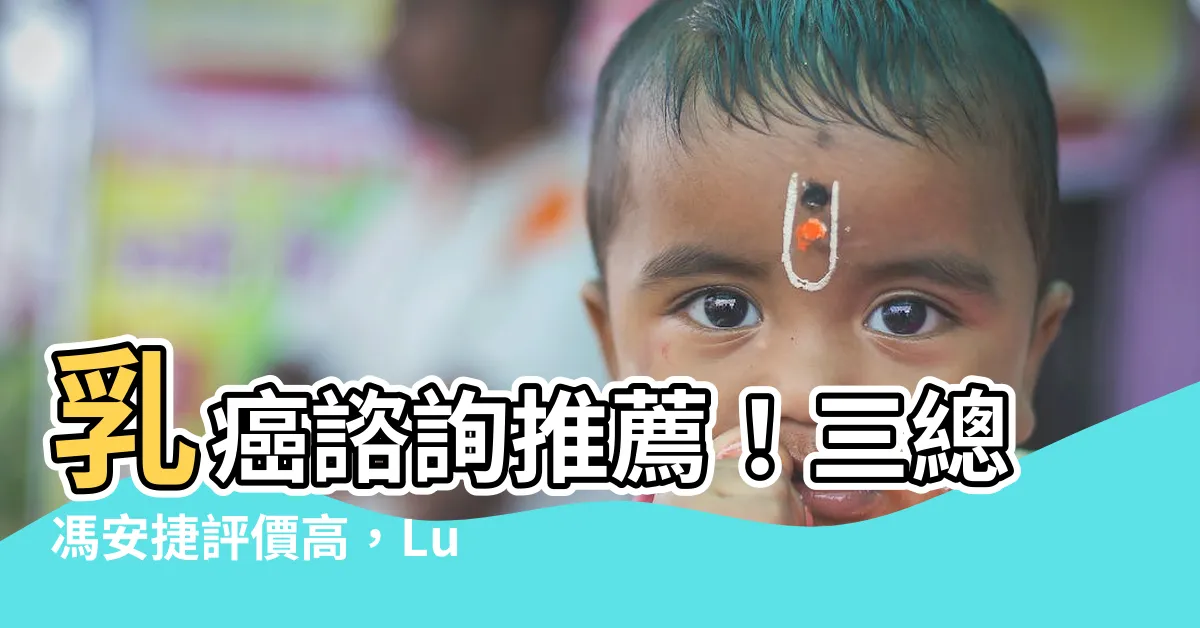 【三總馮安捷評價】乳癌諮詢推薦！三總馮安捷評價高，Lulu黃路梓茵親身見證