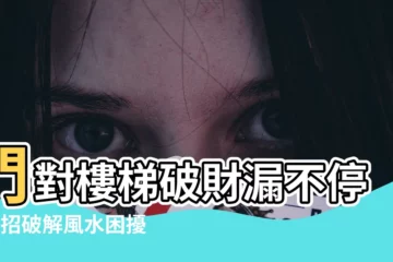 【門對樓梯】門對樓梯破財漏不停！7招破解風水困擾，掌握財富！