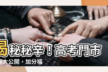 【加分】揭秘秘辛！高考門市菜單大公開，加分福利讓你上天堂