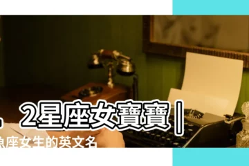 【雙魚座 英文 女孩子】12星座女寶寶 |雙魚座女生的英文名字172個 |適合的英文名 |