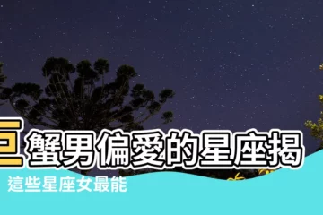 【巨蟹男喜歡的星座】巨蟹男偏愛的星座揭秘！這些星座女最能擄獲他的心！